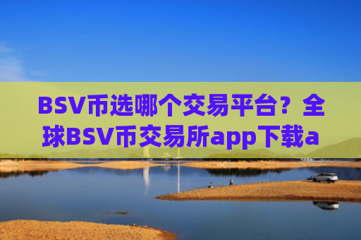 BSV币选哪个交易平台?全球BSV币交易所app下载app排行