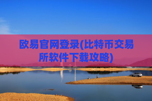 欧易官网登录(比特币交易所软件下载攻略)
