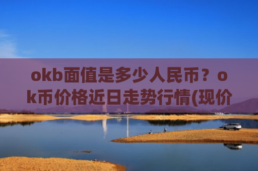 okb面值是多少人民币？ok币价格近日走势行情(现价392.154元)