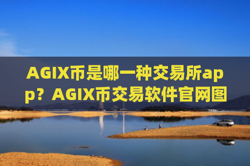 AGIX币是哪一种交易所app?AGIX币交易软件官网图标