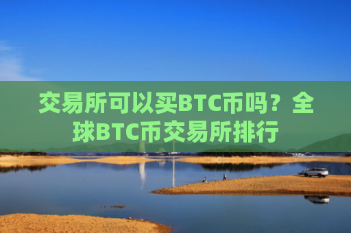 交易所可以买BTC币吗？全球BTC币交易所排行