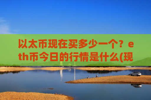 以太币现在买多少一个？eth币今日的行情是什么(现价28612.72元)