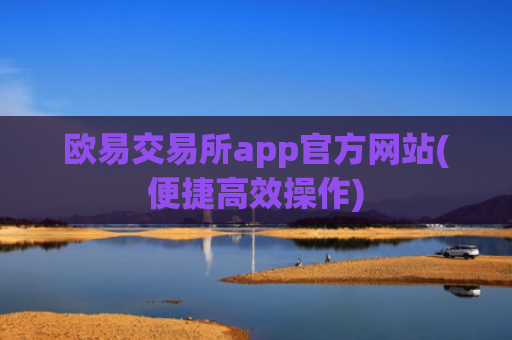 欧易交易所app官方网站(便捷高效操作)