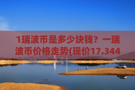 1瑞波币是多少块钱？一瑞波币价格走势(现价17.3447元)