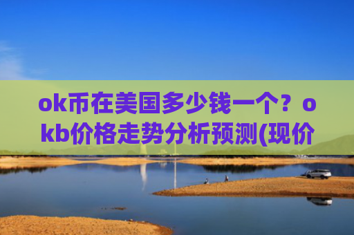 ok币在美国多少钱一个？okb价格走势分析预测(现价391.88元)