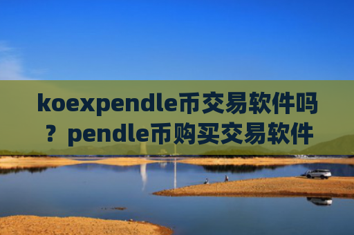 koexpendle币交易软件吗？pendle币购买交易软件