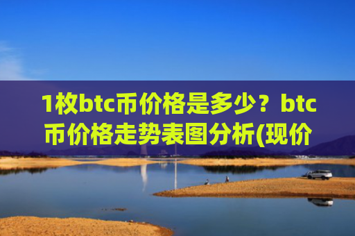1枚btc币价格是多少？btc币价格走势表图分析(现价774613.99元)