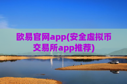 欧易官网app(安全虚拟币交易所app推荐)