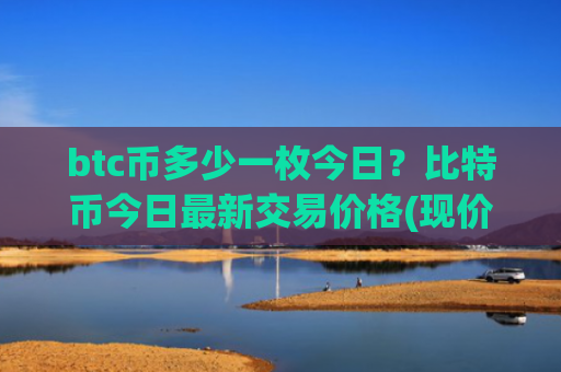 btc币多少一枚今日?比特币今日最新交易价格(现价775192.49元)