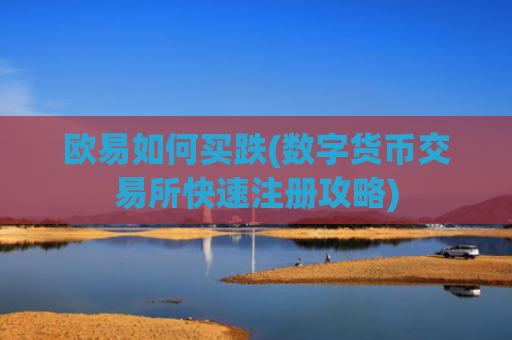 欧易如何买跌(数字货币交易所快速注册攻略)