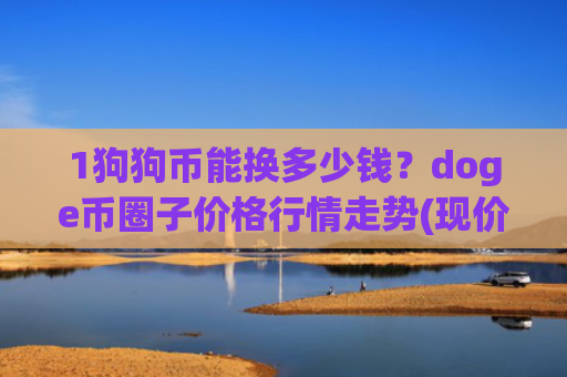 1狗狗币能换多少钱？doge币圈子价格行情走势(现价2.9211元)
