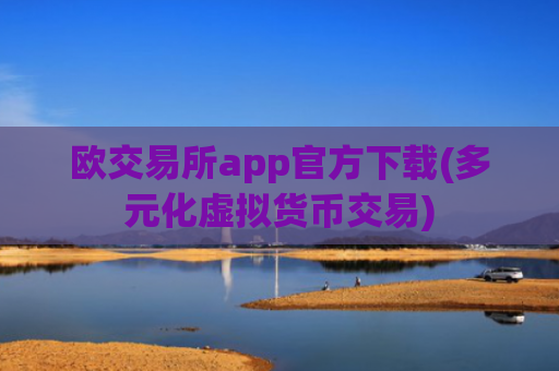欧交易所app官方下载(多元化虚拟货币交易)