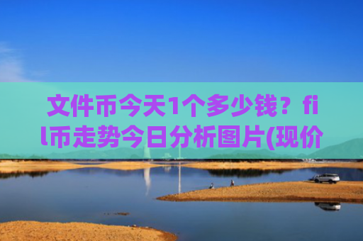 文件币今天1个多少钱?fil币走势今日分析图片(现价47.9109元)
