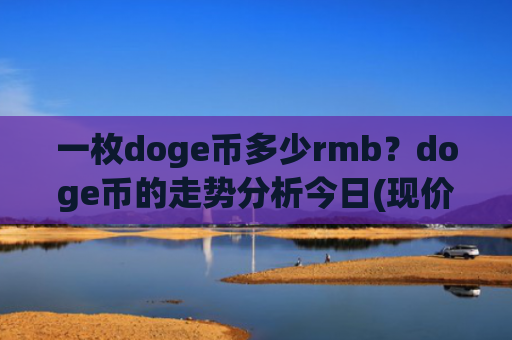 一枚doge币多少rmb？doge币的走势分析今日(现价2.911元)