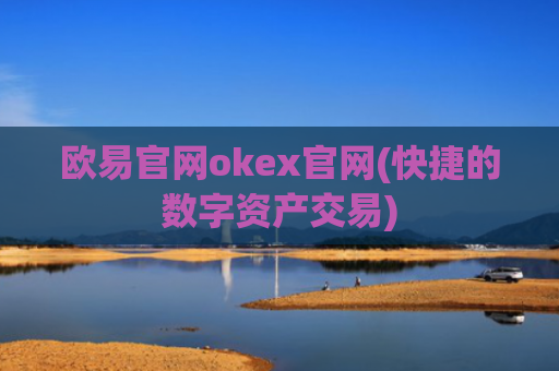 欧易官网okex官网(快捷的数字资产交易)