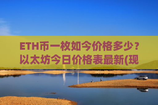 ETH币一枚如今价格多少？以太坊今日价格表最新(现价28720.88元)