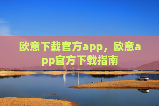 欧意下载官方app,欧意app官方下载指南