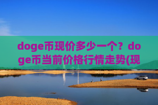 doge币现价多少一个？doge币当前价格行情走势(现价2.9508元)