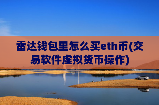 雷达钱包里怎么买eth币(交易软件虚拟货币操作)