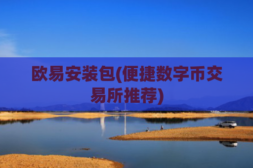 欧易安装包(便捷数字币交易所推荐)