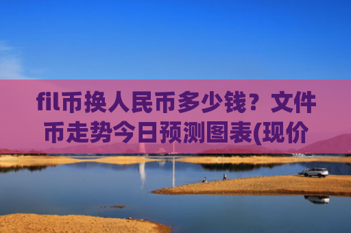 fil币换人民币多少钱？文件币走势今日预测图表(现价48.3273元)