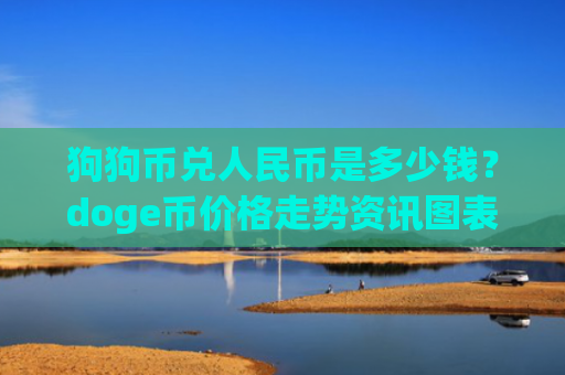 狗狗币兑人民币是多少钱？doge币价格走势资讯图表(现价2.9506元)