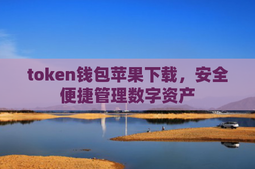 token钱包苹果下载，安全便捷管理数字资产