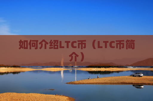 如何介绍LTC币（LTC币简介）