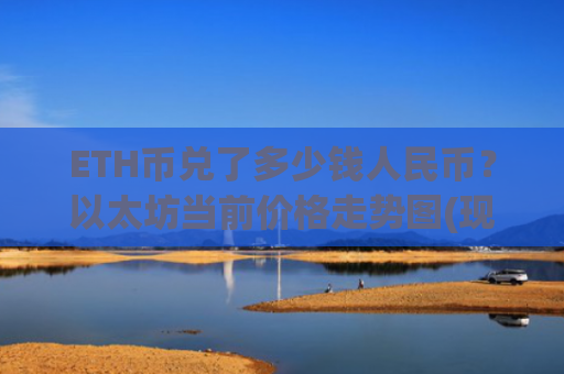 ETH币兑了多少钱人民币？以太坊当前价格走势图(现价28380.52元)