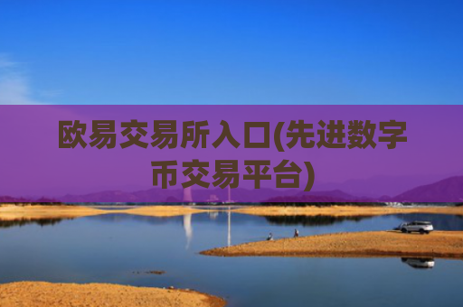 欧易交易所入口(先进数字币交易平台)