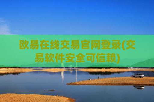 欧易在线交易官网登录(交易软件安全可信赖)