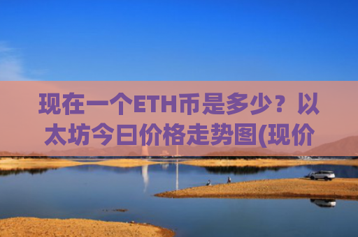 现在一个ETH币是多少？以太坊今曰价格走势图(现价28381元)