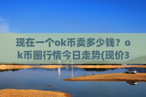 现在一个ok币卖多少钱？ok币圈行情今日走势(现价395.157元)