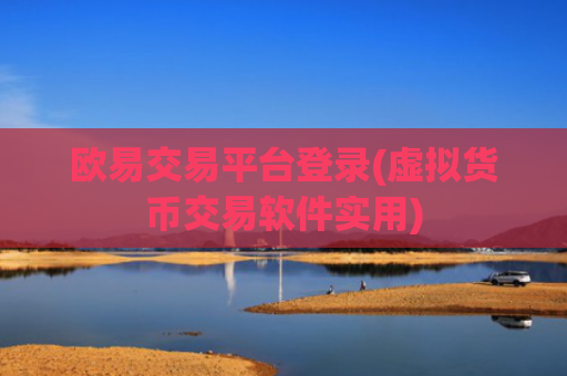 欧易交易平台登录(虚拟货币交易软件实用)