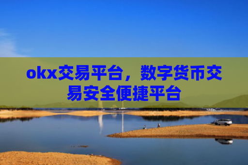 okx交易平台，数字货币交易安全便捷平台