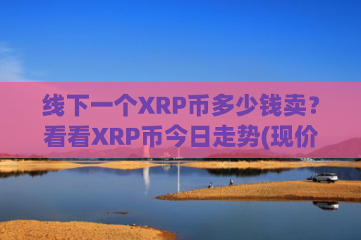 线下一个XRP币多少钱卖？看看XRP币今日走势(现价16.981元)
