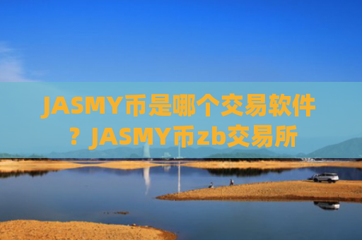 JASMY币是哪个交易软件?JASMY币zb交易所