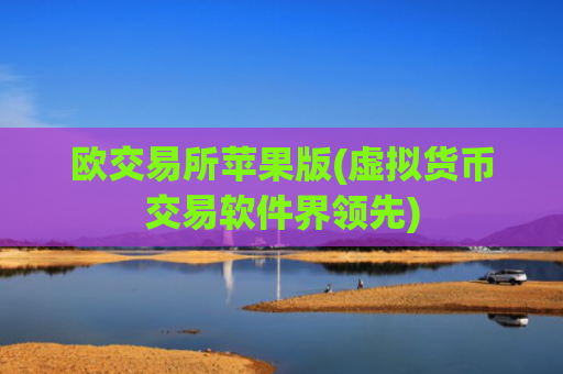 欧交易所苹果版(虚拟货币交易软件界领先)