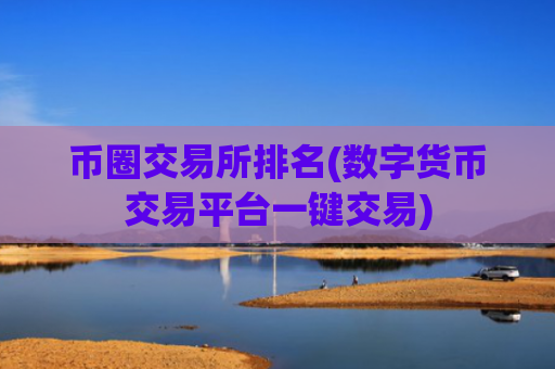 币圈交易所排名(数字货币交易平台一键交易)