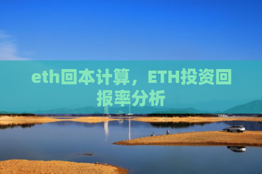 eth回本计算,ETH投资回报率分析