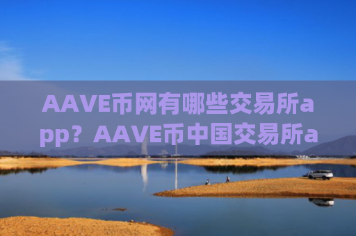 AAVE币网有哪些交易所app?AAVE币中国交易所app下载推荐