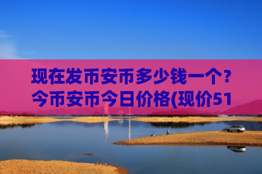 现在发币安币多少钱一个？今币安币今日价格(现价5190.44元)