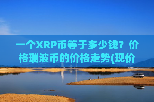 一个XRP币等于多少钱?价格瑞波币的价格走势(现价16.9307元)