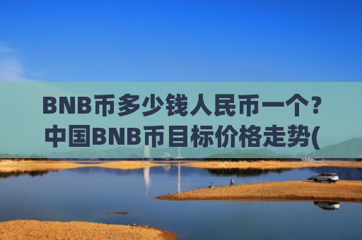 BNB币多少钱人民币一个?中国BNB币目标价格走势(现价5191.29元)