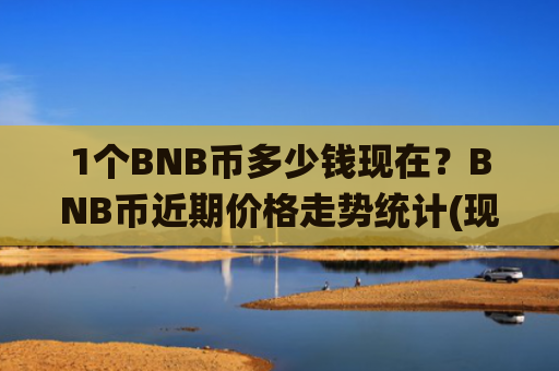 1个BNB币多少钱现在?BNB币近期价格走势统计(现价5137.71元)