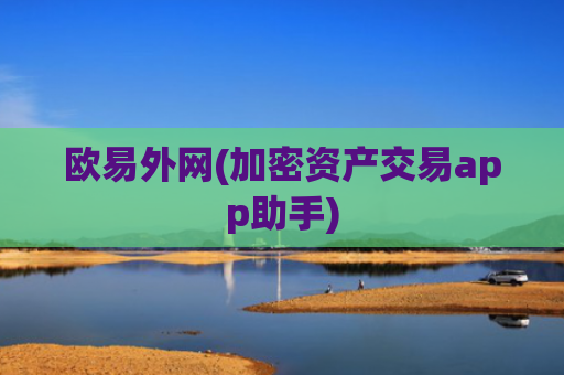 欧易外网(加密资产交易app助手)