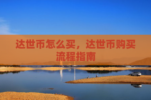 达世币怎么买,达世币购买流程指南