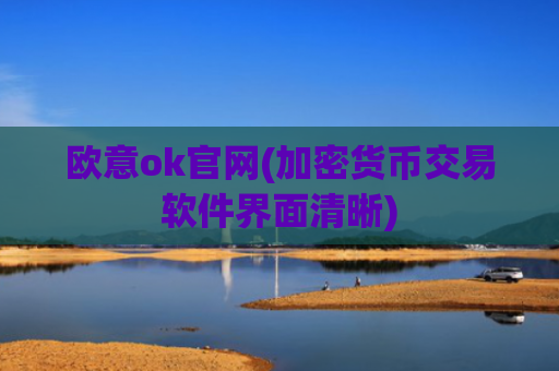 欧意ok官网(加密货币交易软件界面清晰)