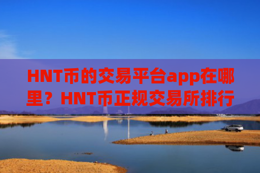 HNT币的交易平台app在哪里?HNT币正规交易所排行