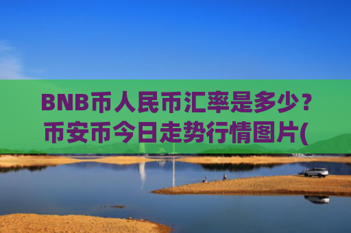 BNB币人民币汇率是多少？币安币今日走势行情图片(现价5152.32元)
